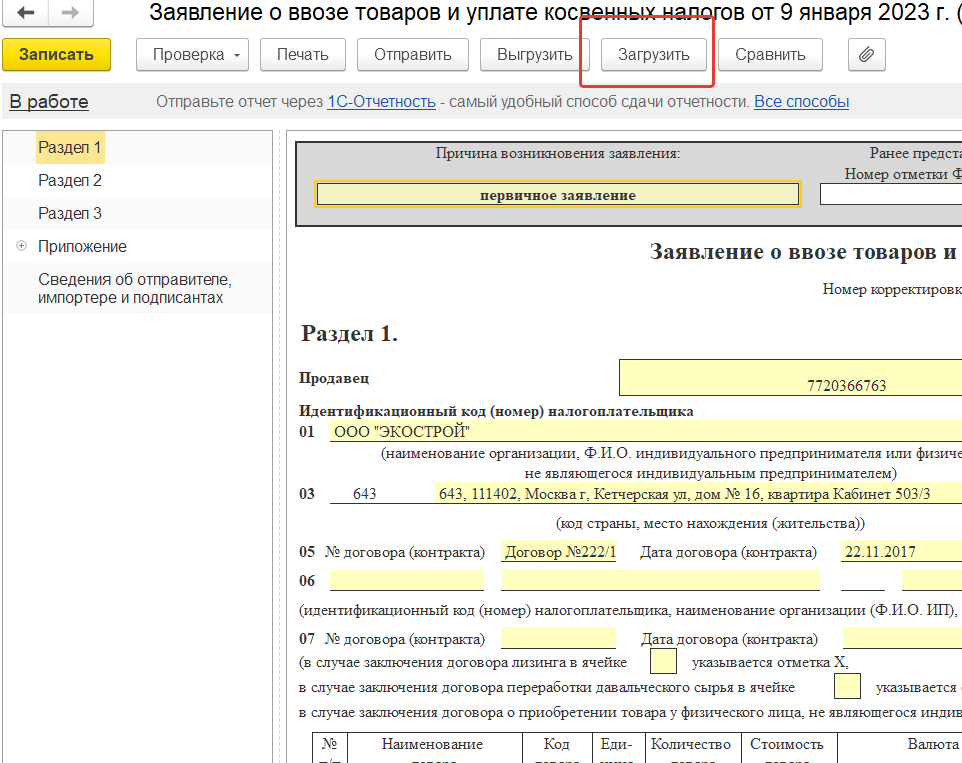 Заявление о ввозе товаров