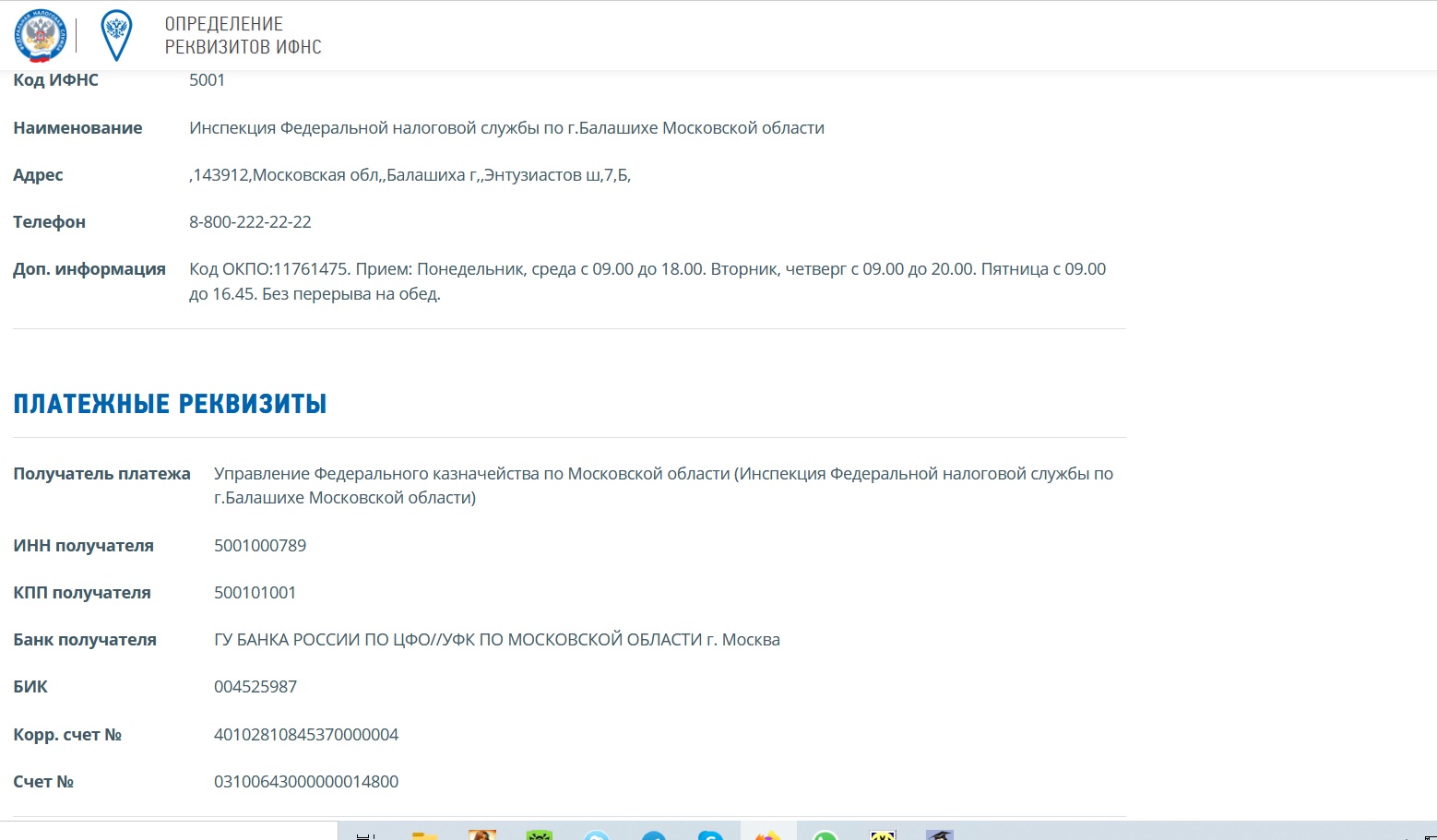 Реквизиты налоговой УФК по Московской области (Инспекция ФНС России по  г.Балашихе Московской области) - Клерк.Консультации - Клерк.Сообщество