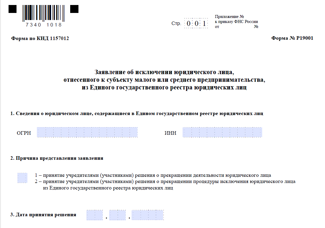 Упрощенная ликвидация образец заполнения формы р19001. Форма 15016 образец. Уведомление по форме р15001. Решение об упрощенной ликвидации ООО образец. Заявление на уведомление.